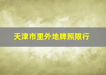 天津市里外地牌照限行