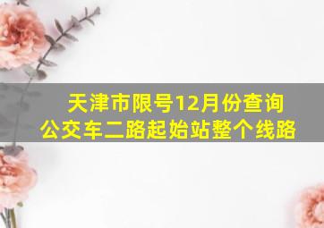 天津市限号12月份查询公交车二路起始站整个线路