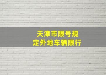 天津市限号规定外地车辆限行