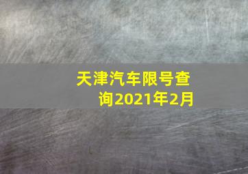 天津汽车限号查询2021年2月