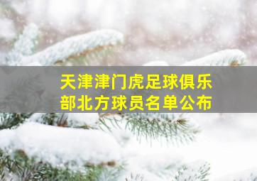 天津津门虎足球俱乐部北方球员名单公布