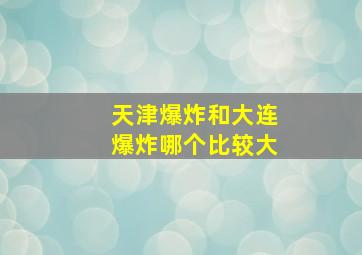 天津爆炸和大连爆炸哪个比较大