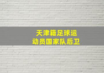 天津籍足球运动员国家队后卫