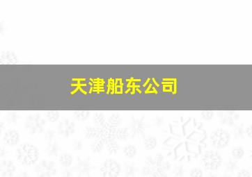 天津船东公司