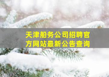 天津船务公司招聘官方网站最新公告查询