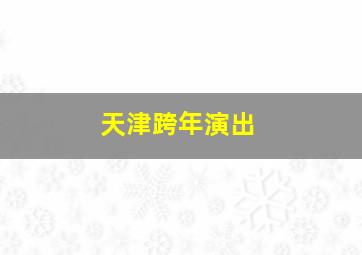 天津跨年演出