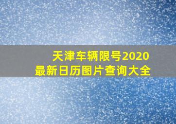 天津车辆限号2020最新日历图片查询大全