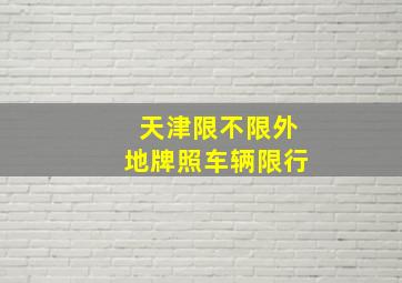 天津限不限外地牌照车辆限行