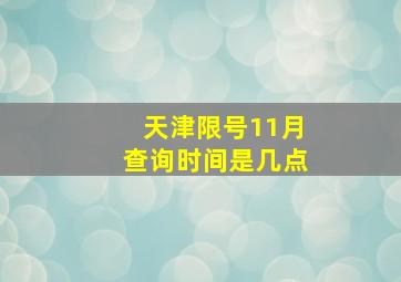 天津限号11月查询时间是几点