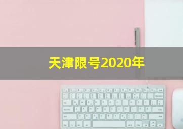 天津限号2020年