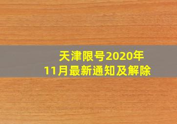 天津限号2020年11月最新通知及解除