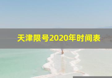 天津限号2020年时间表