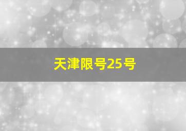 天津限号25号