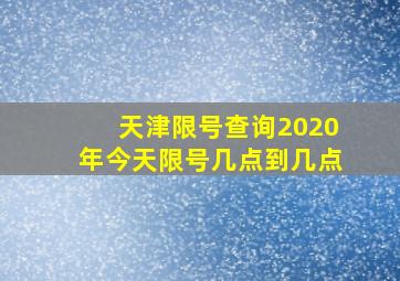 天津限号查询2020年今天限号几点到几点