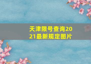 天津限号查询2021最新规定图片