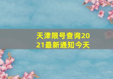 天津限号查询2021最新通知今天