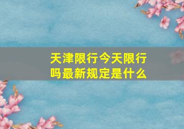 天津限行今天限行吗最新规定是什么