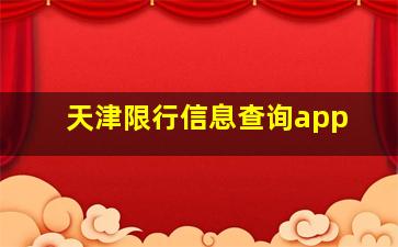 天津限行信息查询app