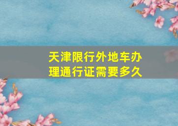 天津限行外地车办理通行证需要多久