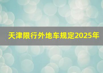 天津限行外地车规定2025年