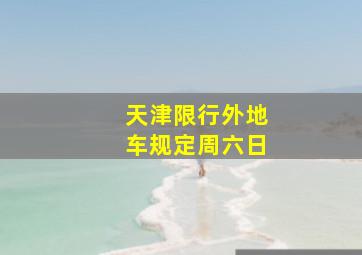 天津限行外地车规定周六日