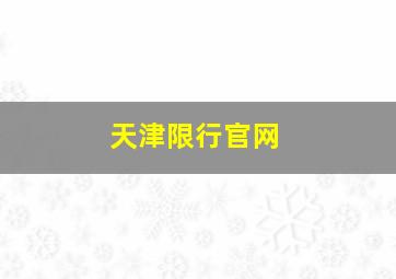 天津限行官网