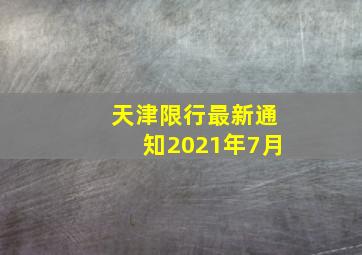 天津限行最新通知2021年7月