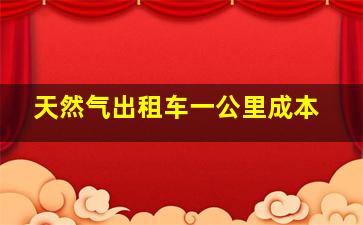 天然气出租车一公里成本