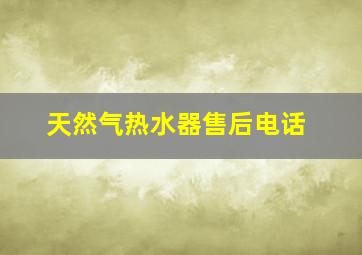 天然气热水器售后电话