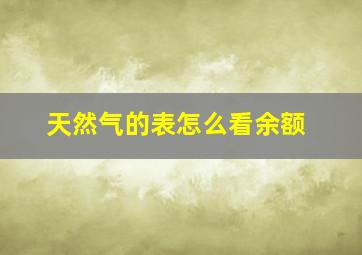 天然气的表怎么看余额