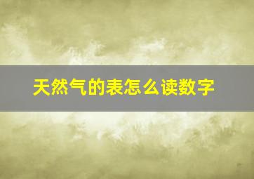 天然气的表怎么读数字