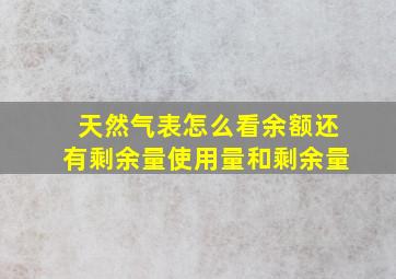 天然气表怎么看余额还有剩余量使用量和剩余量