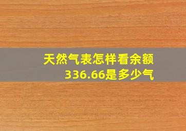 天然气表怎样看余额336.66是多少气