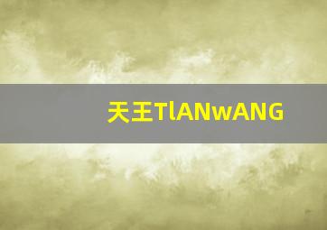 天王TlANwANG