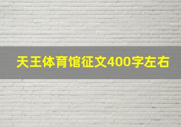 天王体育馆征文400字左右