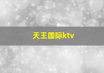 天王国际ktv