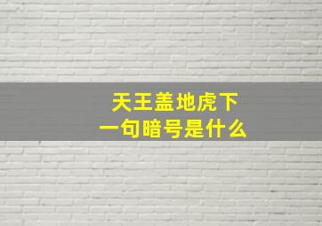 天王盖地虎下一句暗号是什么