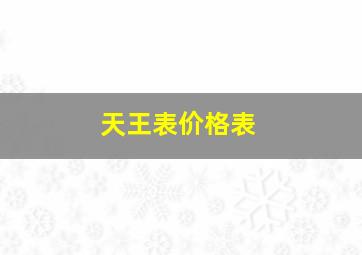 天王表价格表