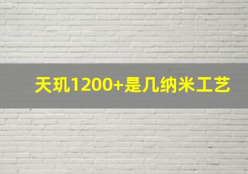 天玑1200+是几纳米工艺