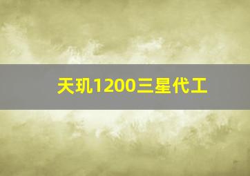 天玑1200三星代工