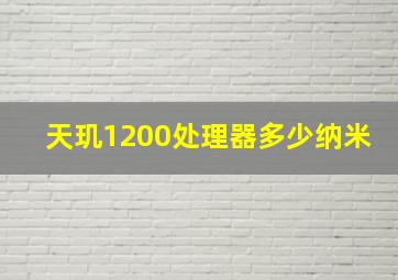 天玑1200处理器多少纳米