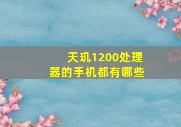 天玑1200处理器的手机都有哪些