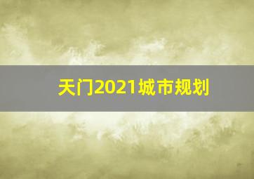 天门2021城市规划