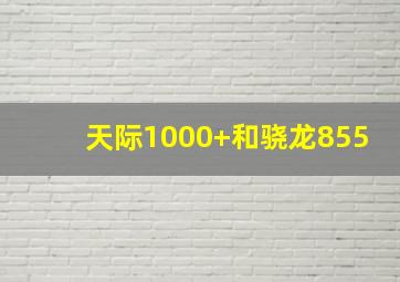 天际1000+和骁龙855