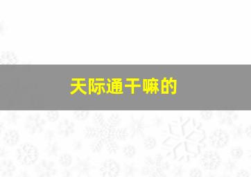 天际通干嘛的