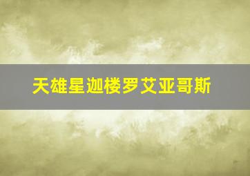 天雄星迦楼罗艾亚哥斯