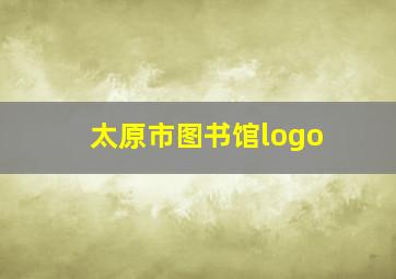 太原市图书馆logo