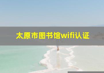 太原市图书馆wifi认证