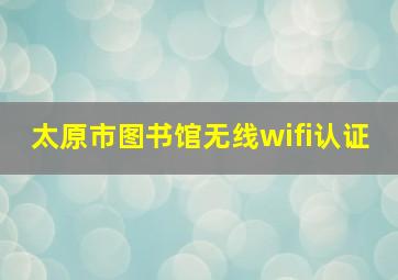 太原市图书馆无线wifi认证