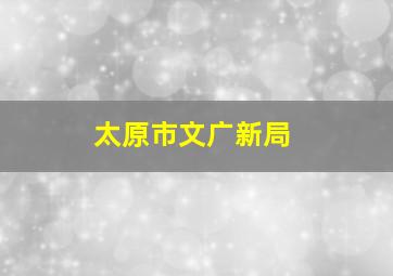 太原市文广新局